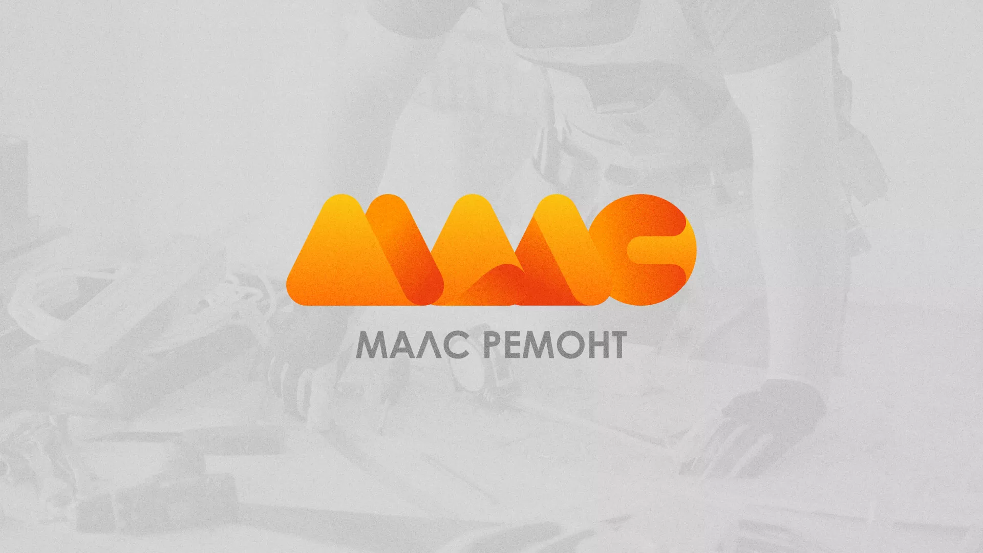 Создание логотипа для компании «МАЛС РЕМОНТ» в Первомайске